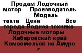 Продам Лодочный мотор  › Производитель ­ sea-pro › Модель ­ F5-4такта › Цена ­ 25 000 - Все города Водная техника » Лодочные моторы   . Хабаровский край,Комсомольск-на-Амуре г.